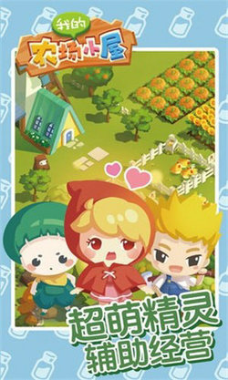 我的农场小屋最新免费版(3)