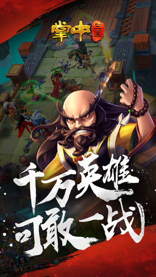 掌中三国最新免费版图1