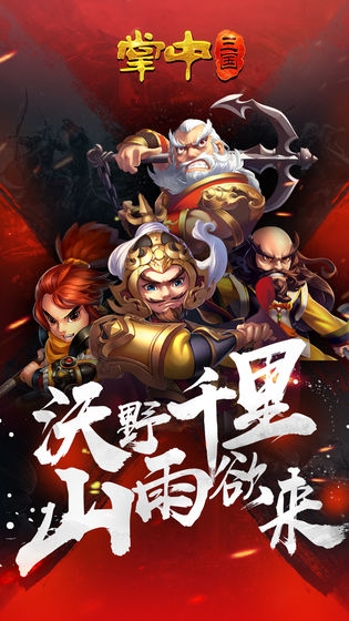掌中三国最新免费版图5