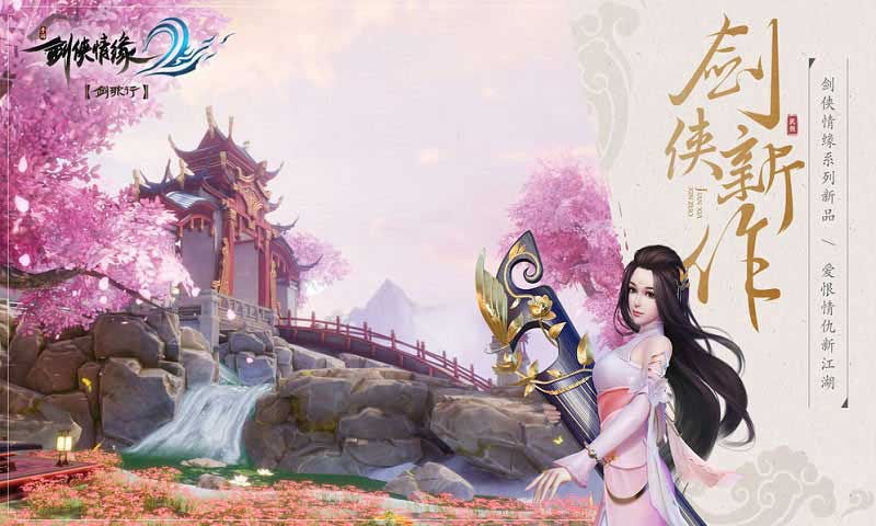 剑侠情缘2:剑歌行官方最新版(1)