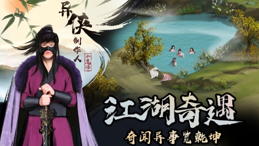 异侠传:道消魔长安卓版图3
