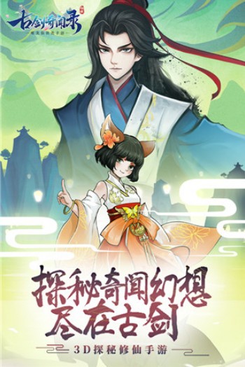 古剑奇闻录直装游戏版图1