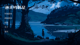 逝去的群星游戏最新版图3