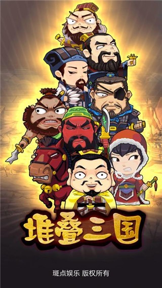 堆叠三国原版图1