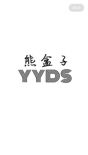 熊盒子手机版图1