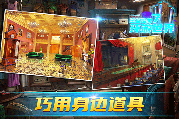 密室逃脱7环游世界手机免费版图3