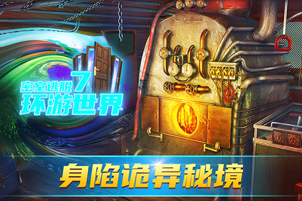 密室逃脱7环游世界手机免费版图5