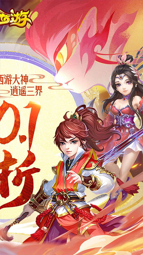 主宰西游折扣版图2