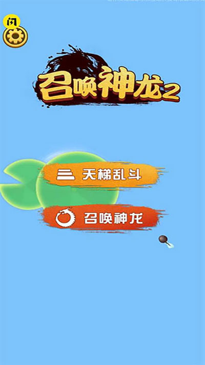 召唤神龙2手游版(4)