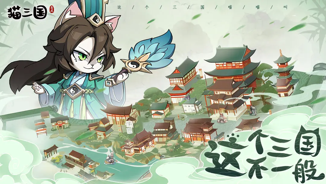 猫三国手机最新版图1