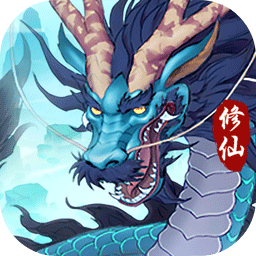 永恒修仙官方最新版