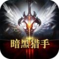 暗黑猎手游戏官方最新版 V5.5.4.2