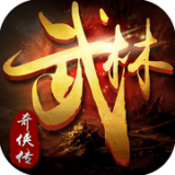 武林奇侠传安卓免费版