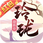 玲珑奇缘手机最新版 V1.0.1