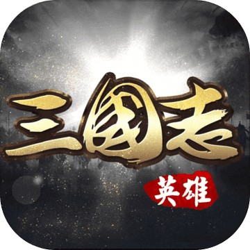 英雄三国志游戏无广告版