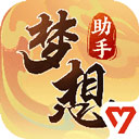 梦想世界3助手手机最新版