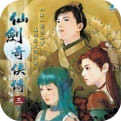 仙剑奇侠传1官方正版