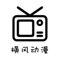 横风动漫安卓直装版