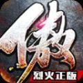 傲视烈火小极品传奇游戏绿色版