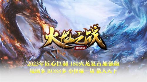 盛鱼火龙之战传奇图1