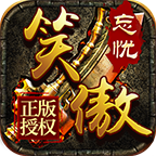 笑傲忘忧传奇直装版
