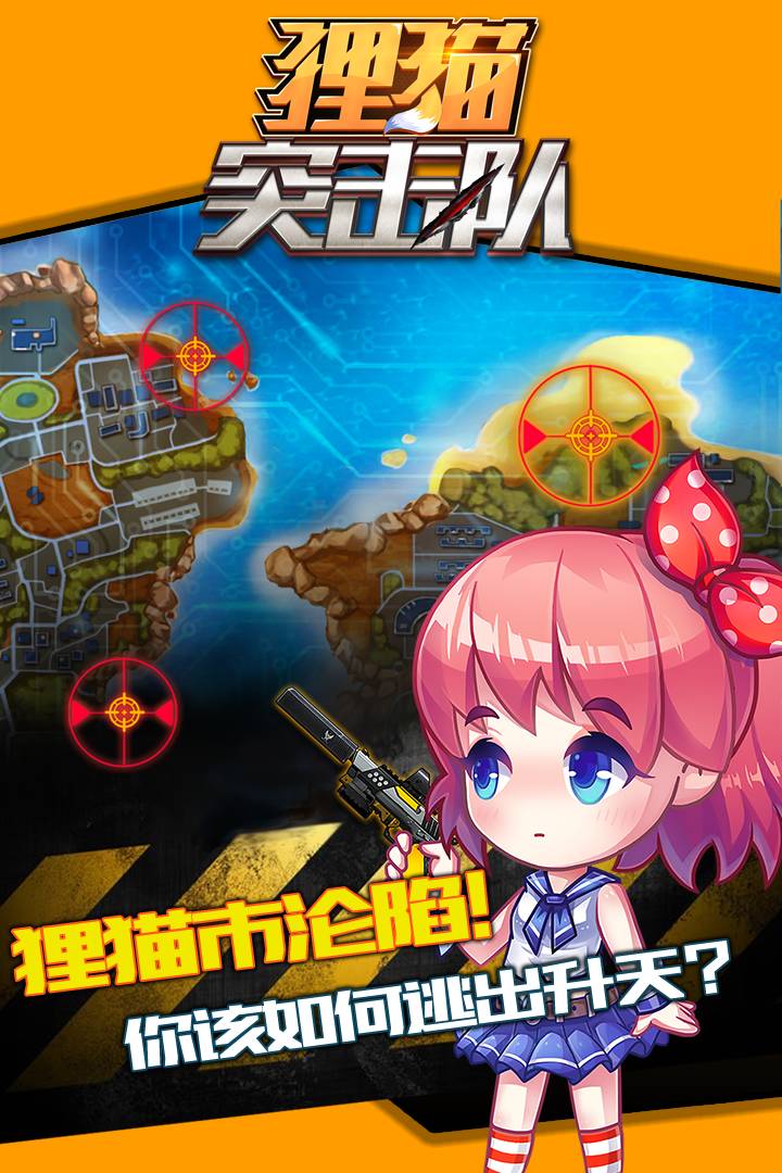狸猫突击队手游直装版图2