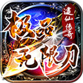 逮仙传奇极品无限刀最新版
