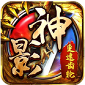 神影变速齿轮手游免费版