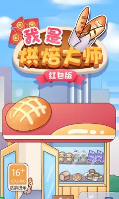 我是烘焙大师红包版图2