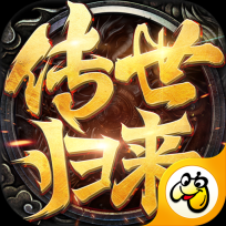 贪玩传世归来传奇正版