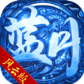 蓝月风云传奇手游免费版