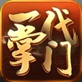 一代掌门安卓版