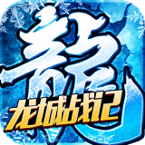 龙城战记免费版