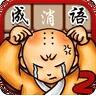 微信成语消消看手机免费版