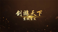 剑游天下游戏官方版(3)