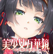 美少女万华镜1游戏最新版