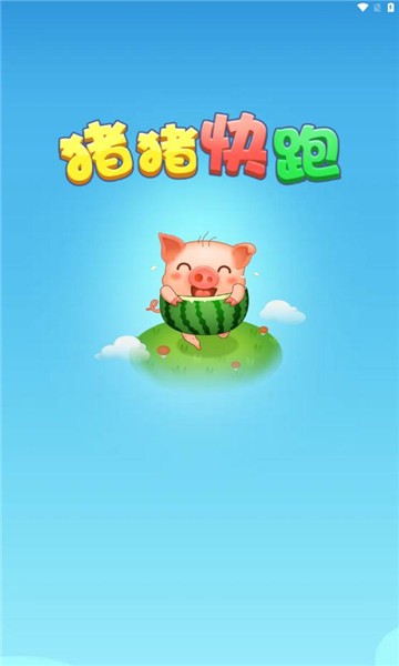 猪猪快跑最新免费版(3)