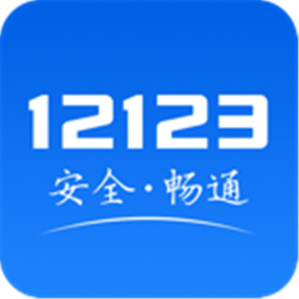 交管12123通用版