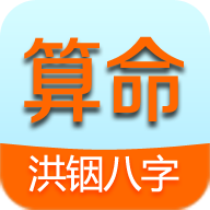 洪铟八字算命安卓直装版