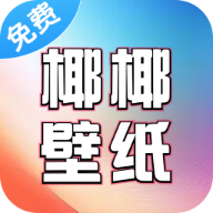 椰椰壁纸安卓免费版