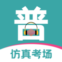 普通话等级考试免费版