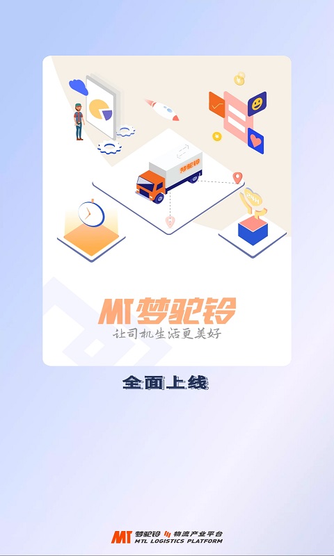 梦驼铃司机端平台原版图1