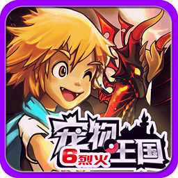 宠物王国6烈火游戏绿色版