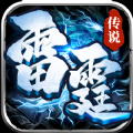 雷霆传说游戏纯净最新版