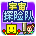 宇宙探险队正版