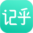 记乎官方最新版