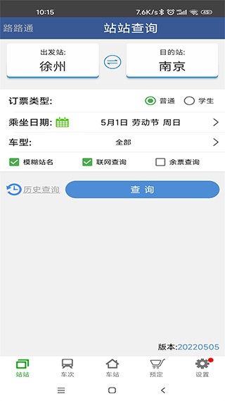 路路通时刻表手机免费版图3: