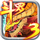 斗罗大陆3龙王传说安卓免费版