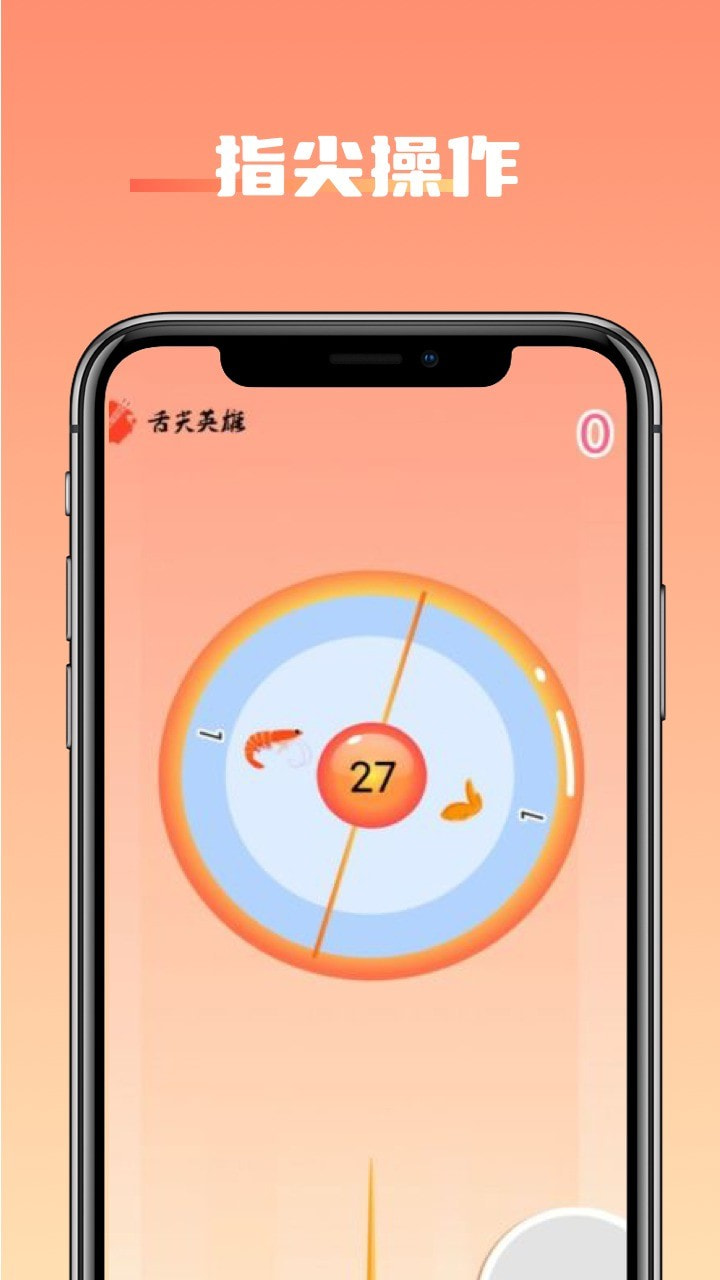 舌尖英雄手机版(4)