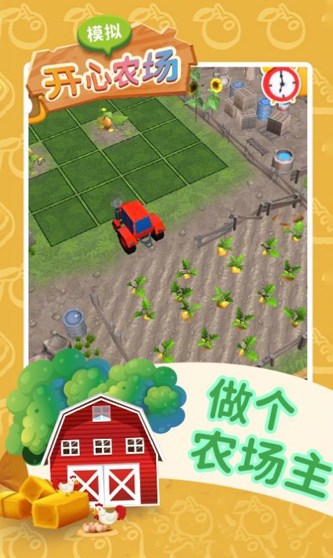 模拟开心农场游戏纯净版(1)